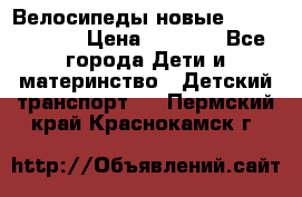 Велосипеды новые Lambordgini  › Цена ­ 1 000 - Все города Дети и материнство » Детский транспорт   . Пермский край,Краснокамск г.